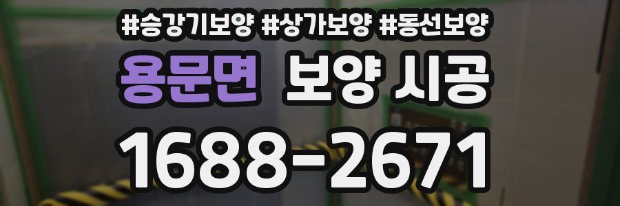 용문면 보양 시공