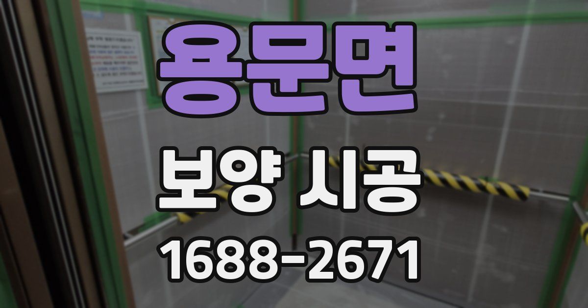 용문면 보양 시공