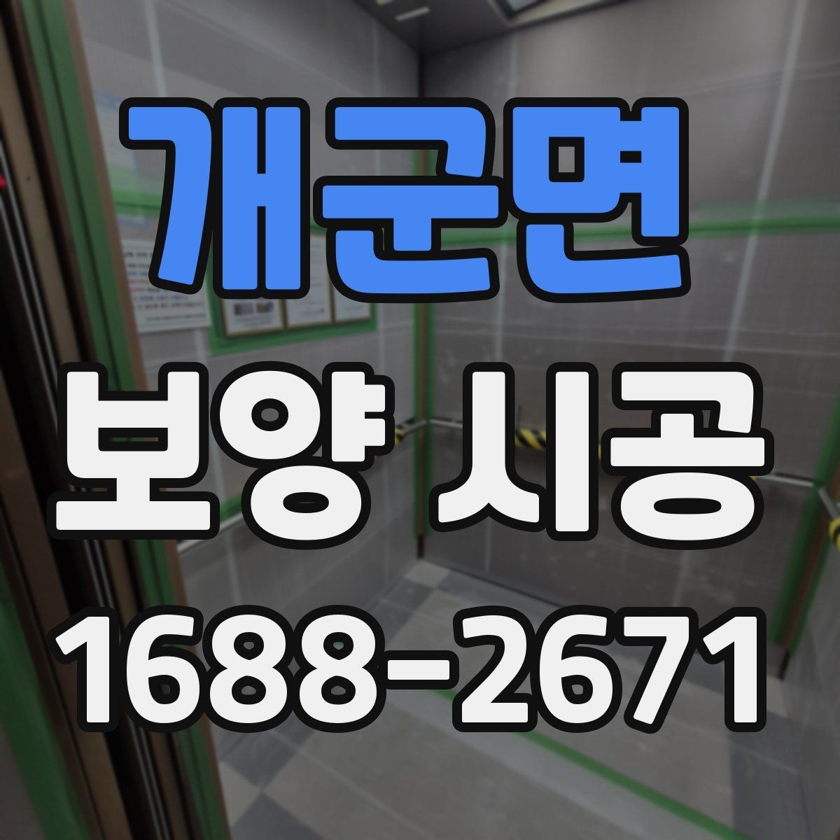 개군면 보양 시공 작업 전 협의해야 할 내용