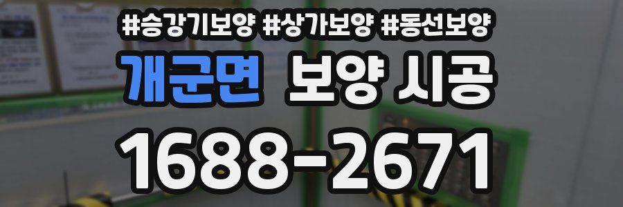 개군면 보양 시공