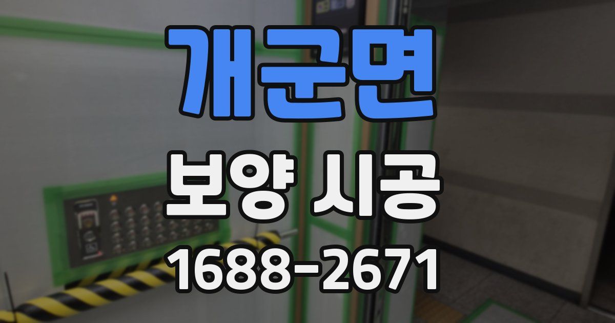 개군면 보양 시공