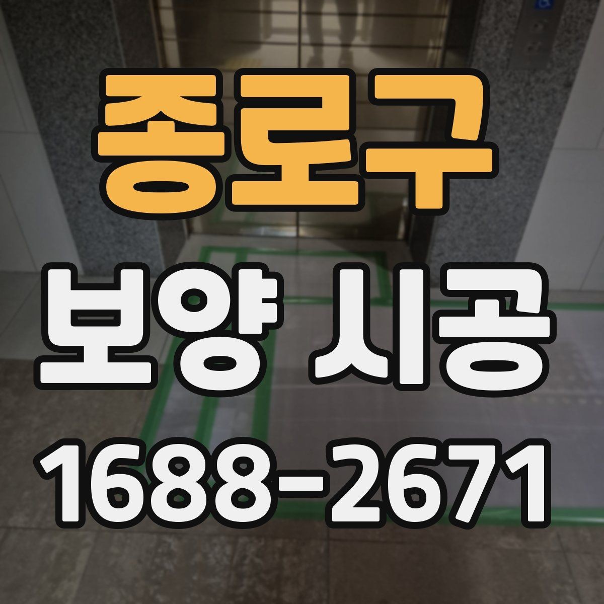 종로구 보양 시공 후 청소 부담을 줄이는 방법