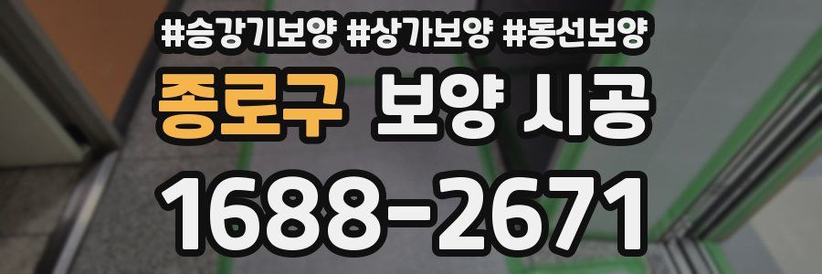 종로구 보양 시공