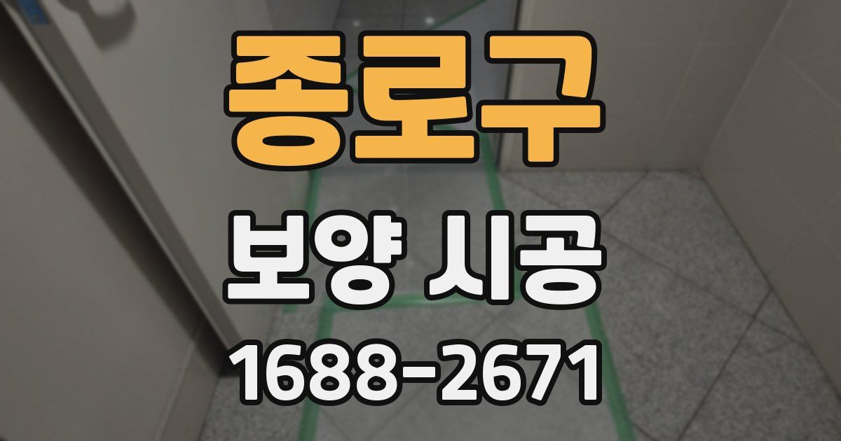 종로구 보양 시공