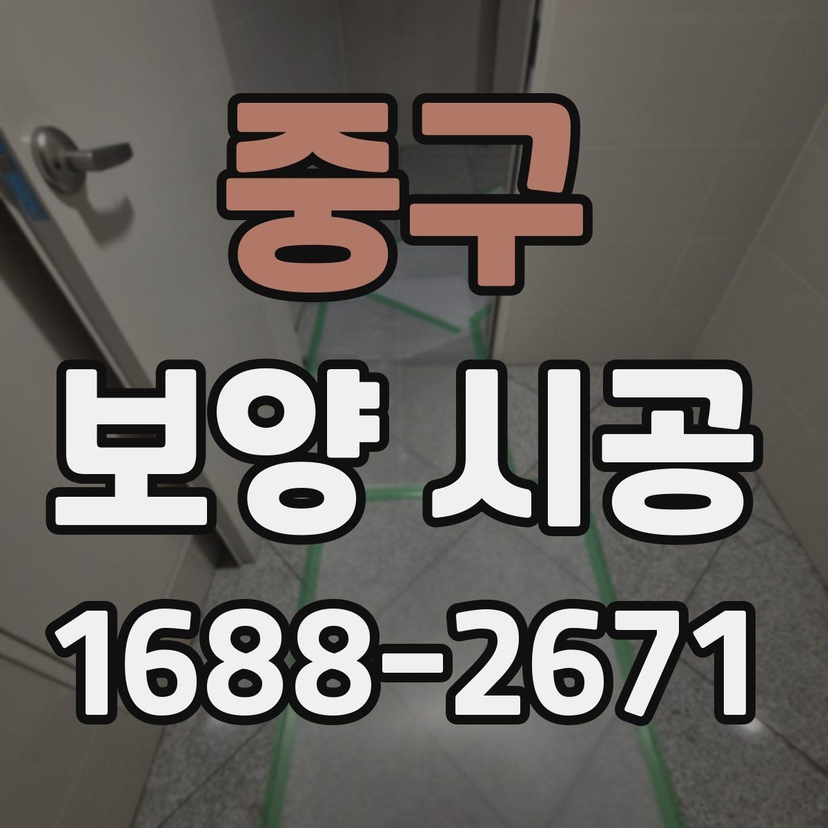 중구 보양 시공 현장 보호를 위한 사전 준비