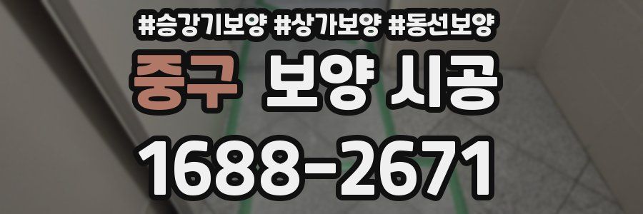 중구 보양 시공