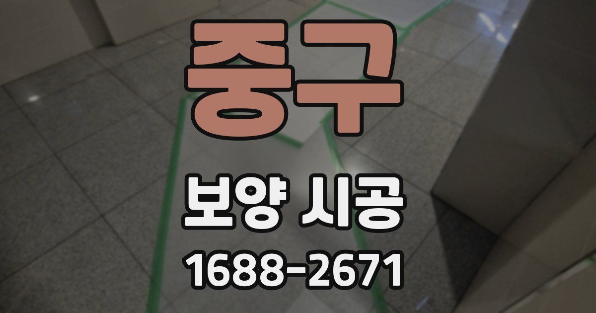 중구 보양 시공