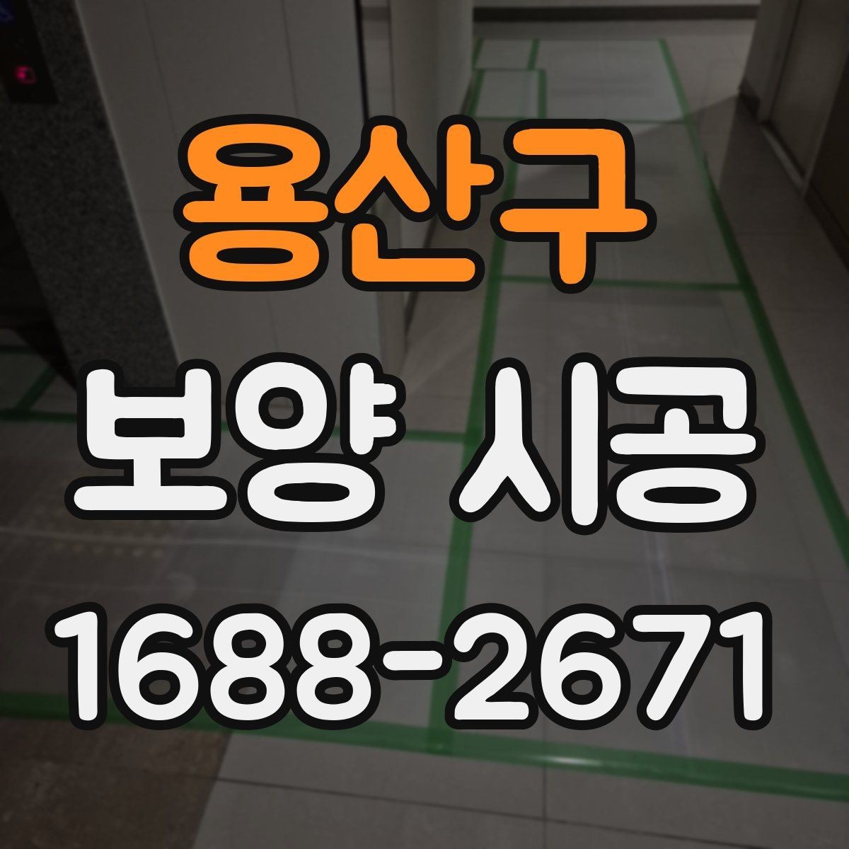 용산구 보양 시공 방식 선택이 중요한 이유
