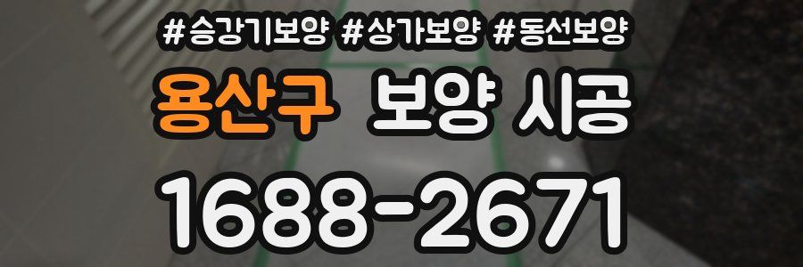 용산구 보양 시공