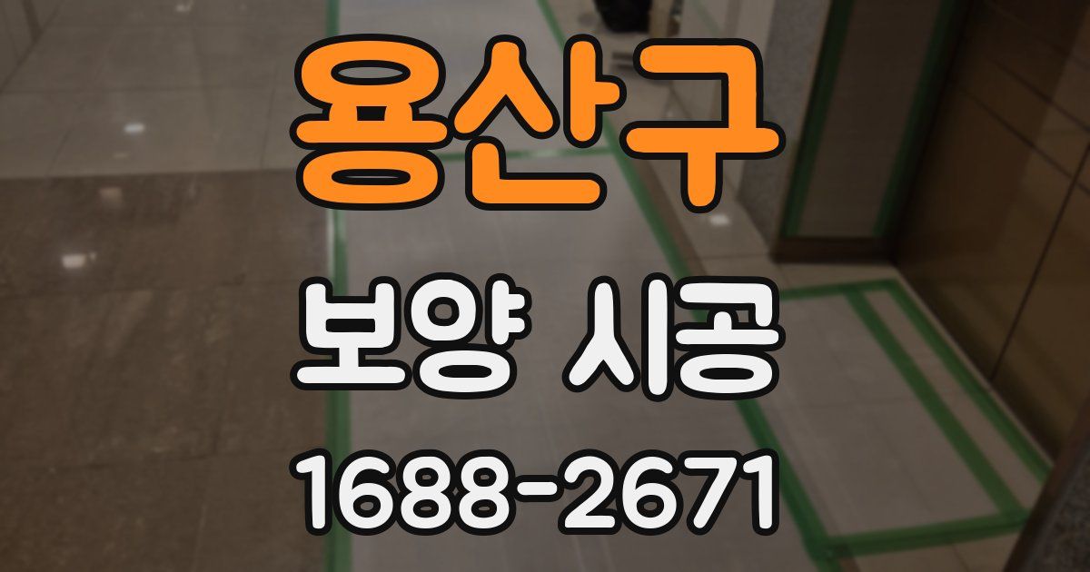 용산구 보양 시공