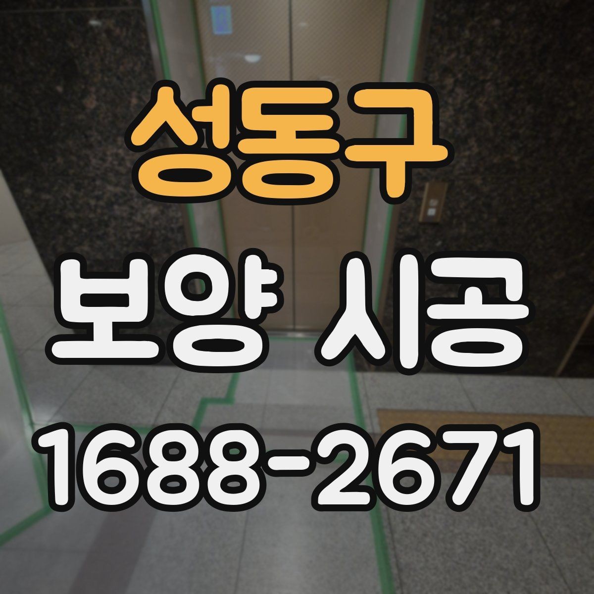 성동구 보양 시공 현장에서 자주 쓰는 방식
