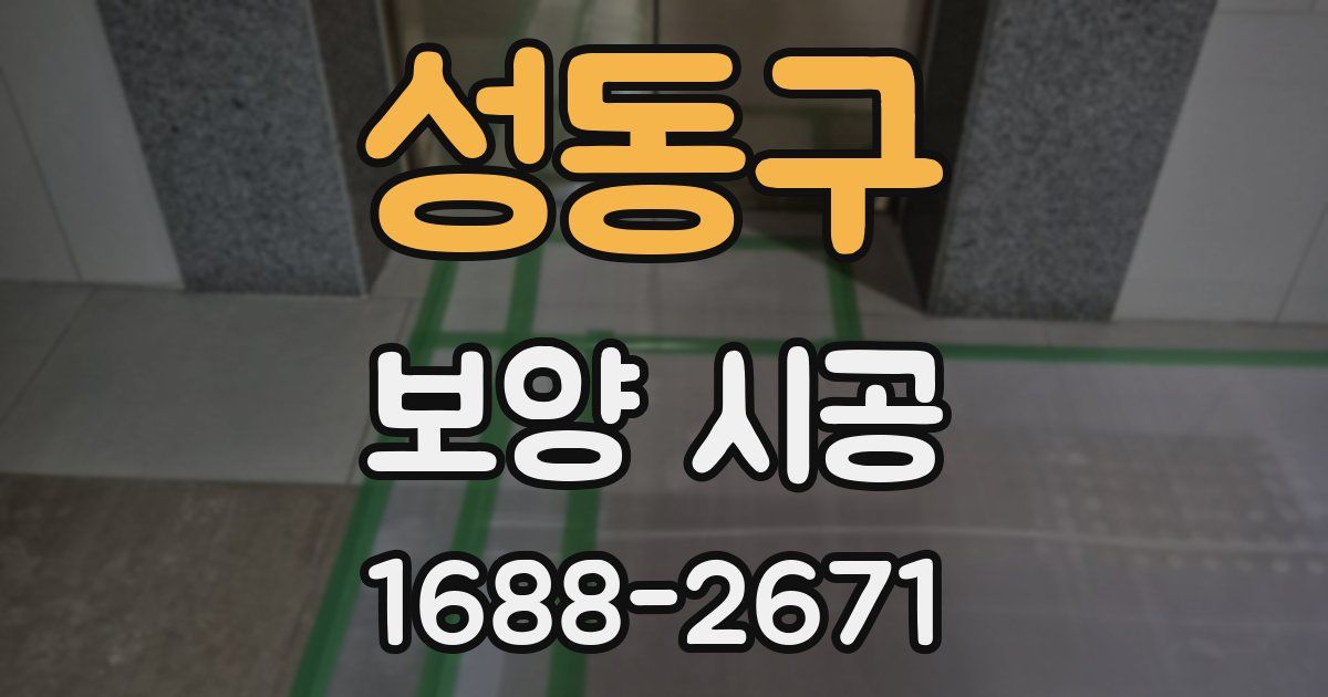 성동구 보양 시공