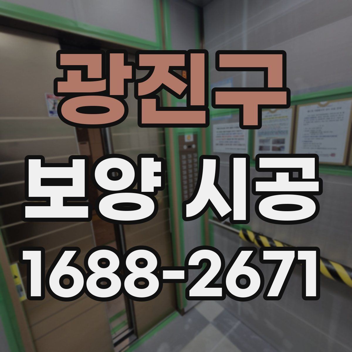 광진구 보양 시공 견적 비교할 때 자주 보는 항목