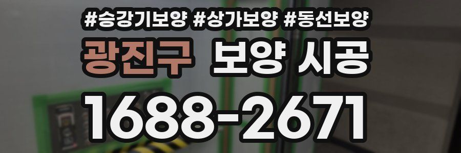광진구 보양 시공