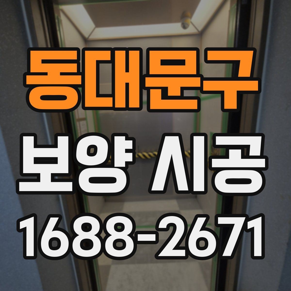 동대문구 보양 시공 자재 선택 시 살펴볼 점