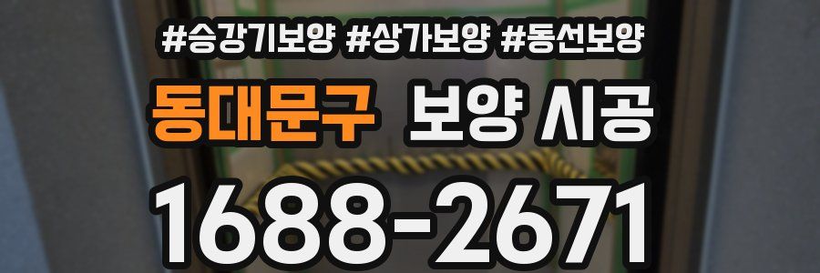 동대문구 보양 시공
