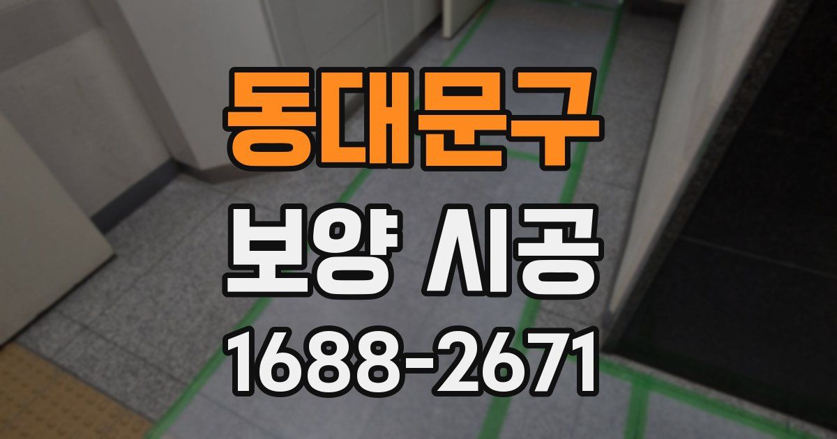 동대문구 보양 시공