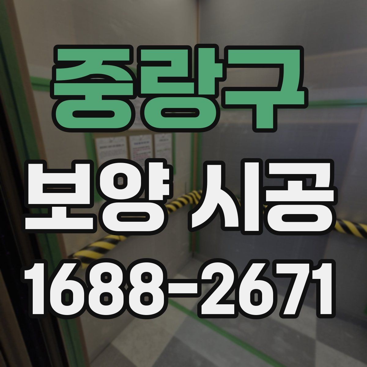 중랑구 보양 시공 현장 관리가 중요한 이유