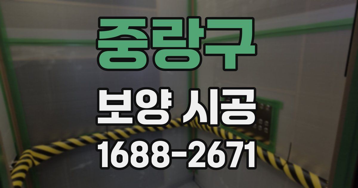 중랑구 보양 시공