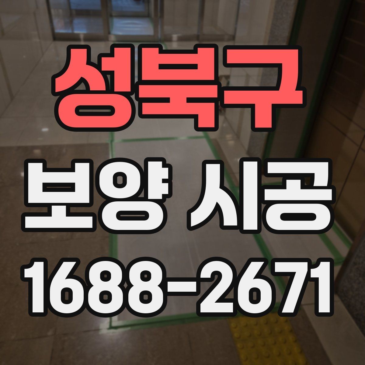 성북구 보양 시공 현장 보호를 위한 사전 준비
