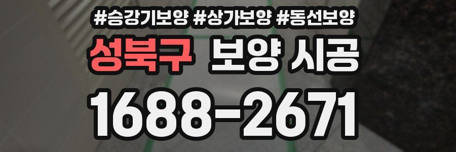성북구 보양 시공