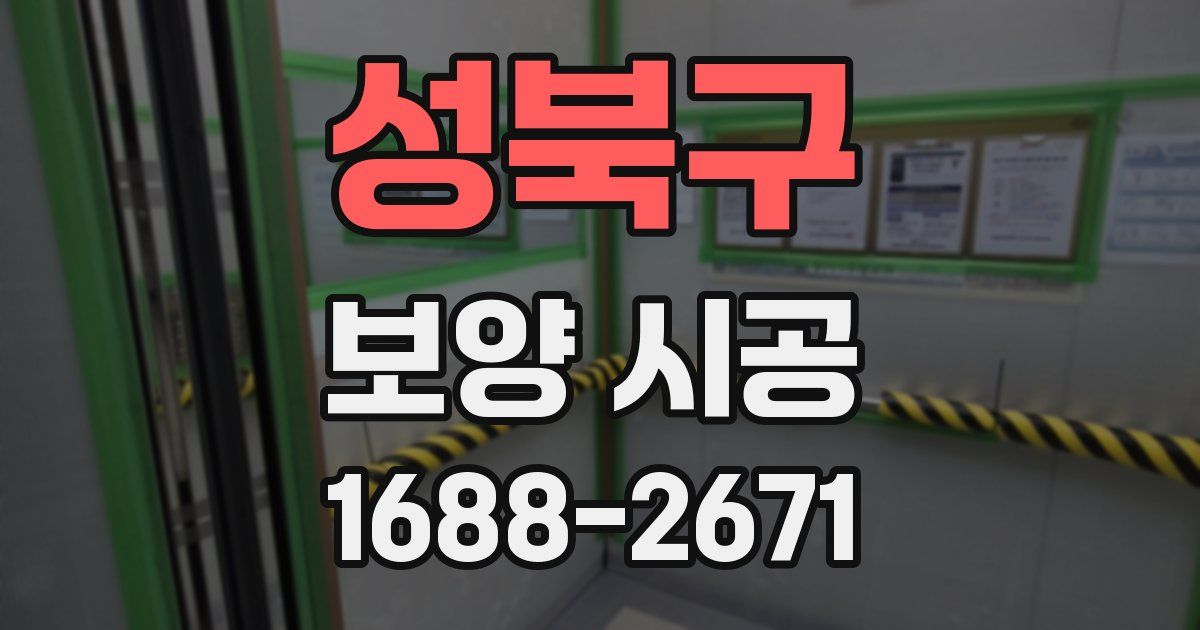 성북구 보양 시공
