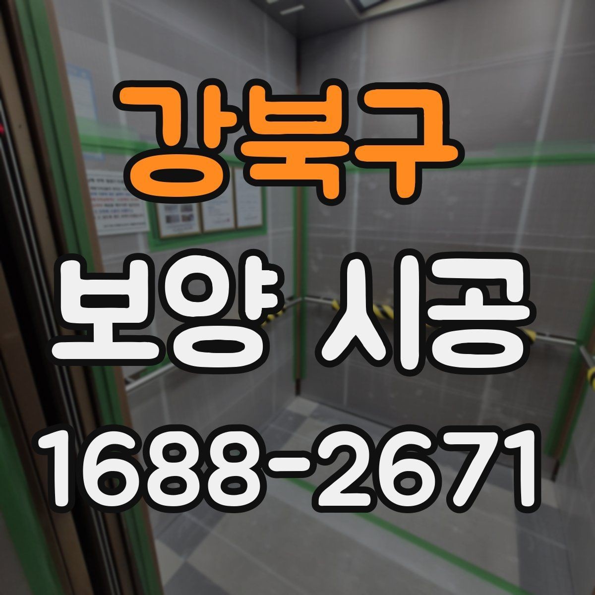 강북구 보양 시공 후 점검을 체계적으로 하는 순서