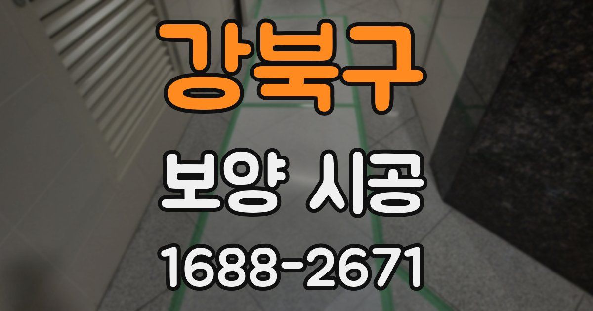 강북구 보양 시공