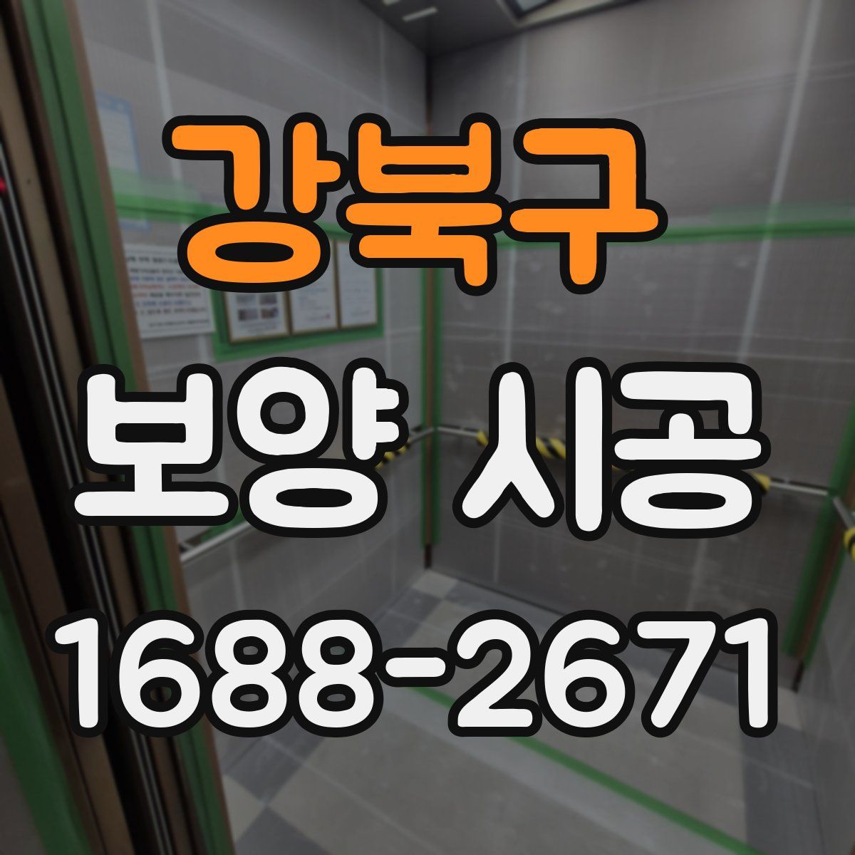 강북구 보양 시공