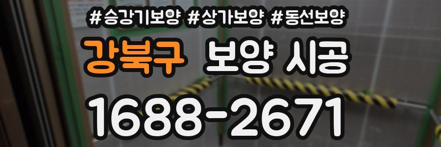 강북구 보양 시공