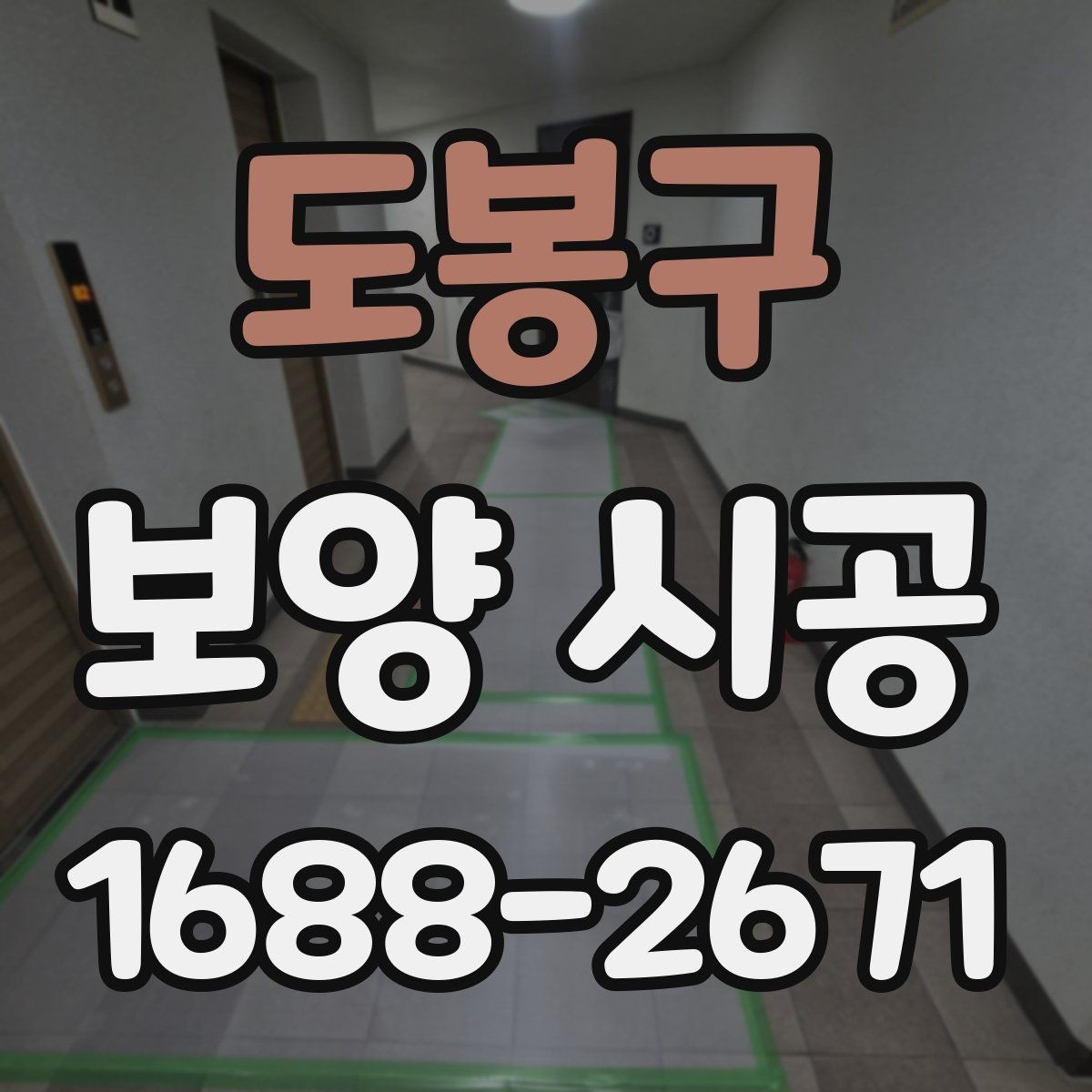도봉구 보양 시공 단계별로 확인할 체크포인트