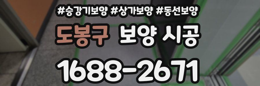 도봉구 보양 시공