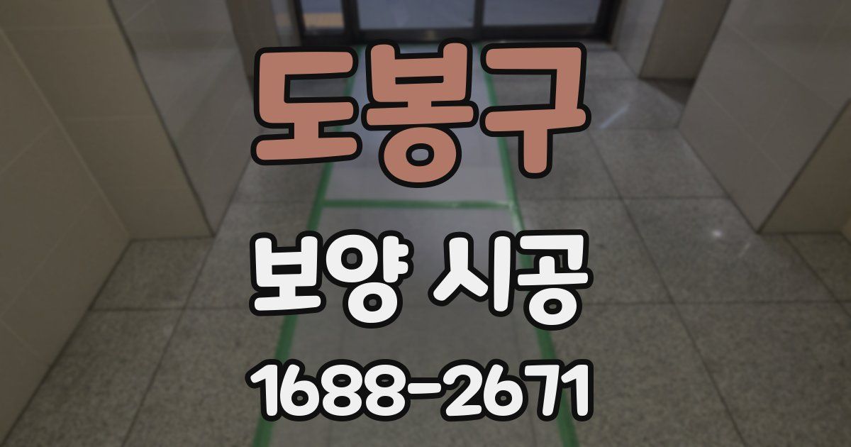 도봉구 보양 시공