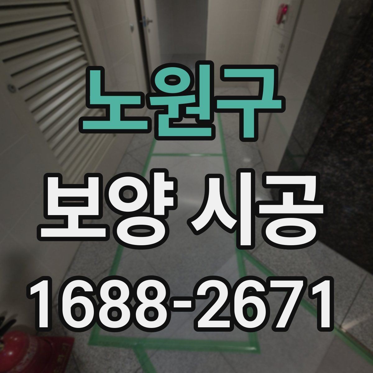 노원구 보양 시공 단계별 진행 흐름과 체크 포인트