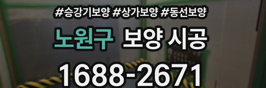 노원구 보양 시공