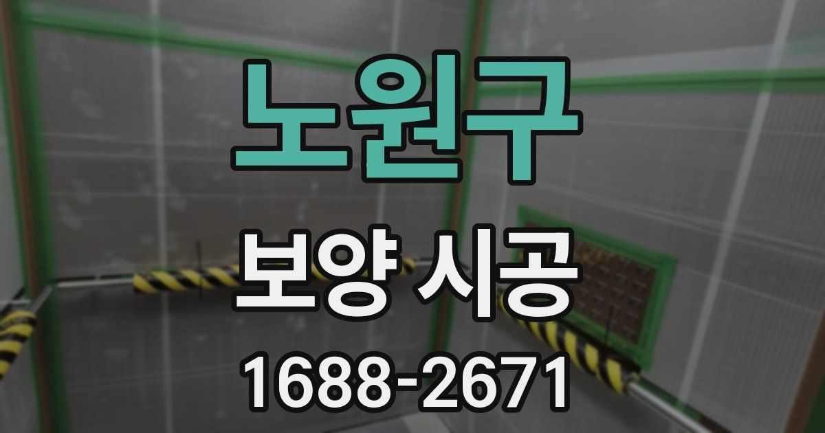 노원구 보양 시공
