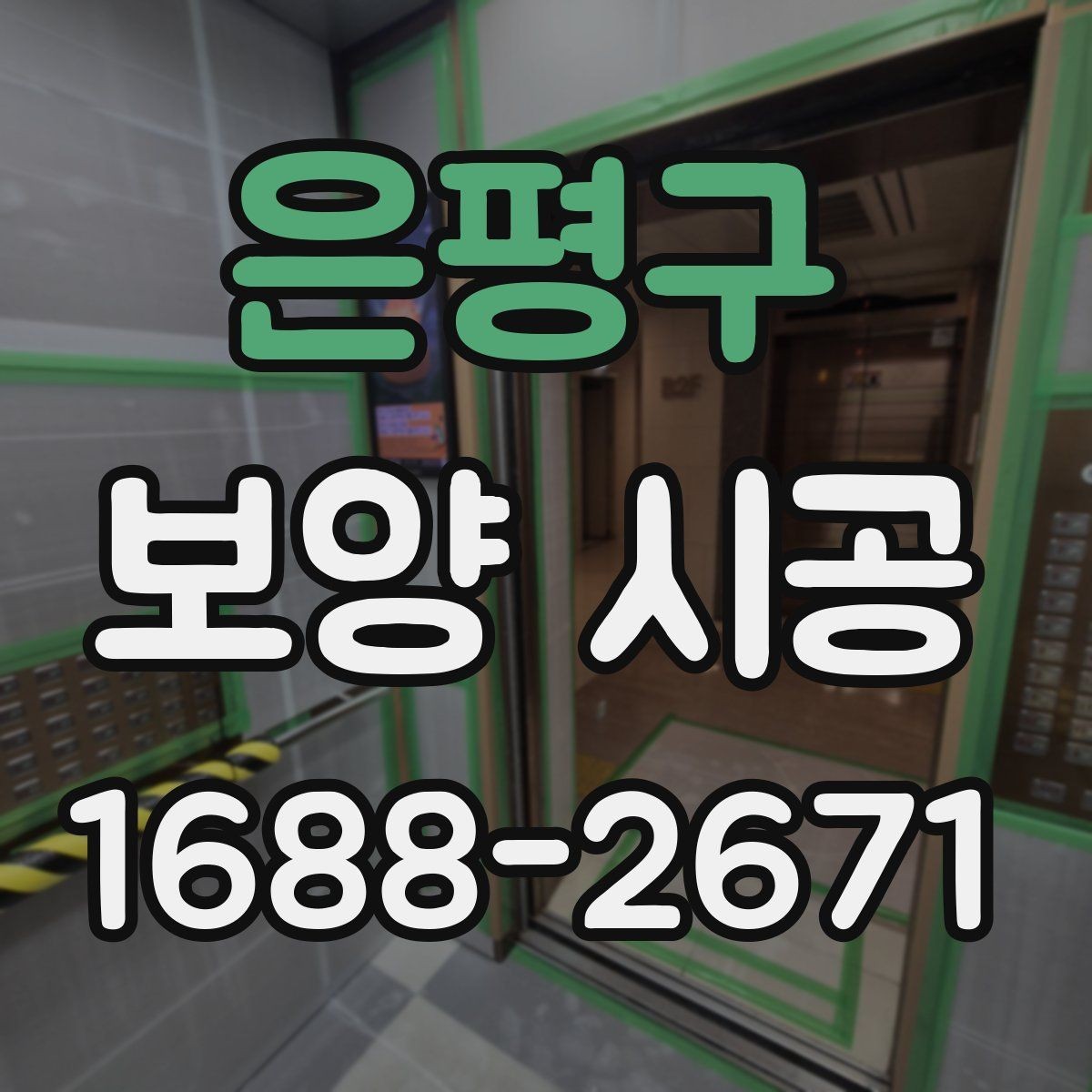 은평구 보양 시공 현장에서 안전을 챙기는 방법