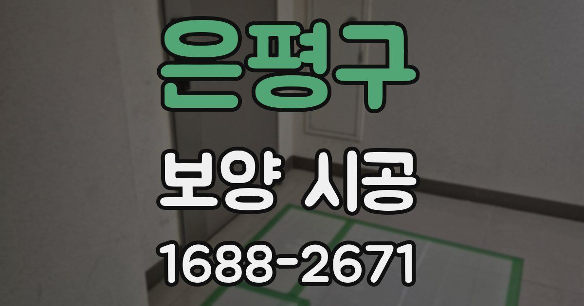 은평구 보양 시공