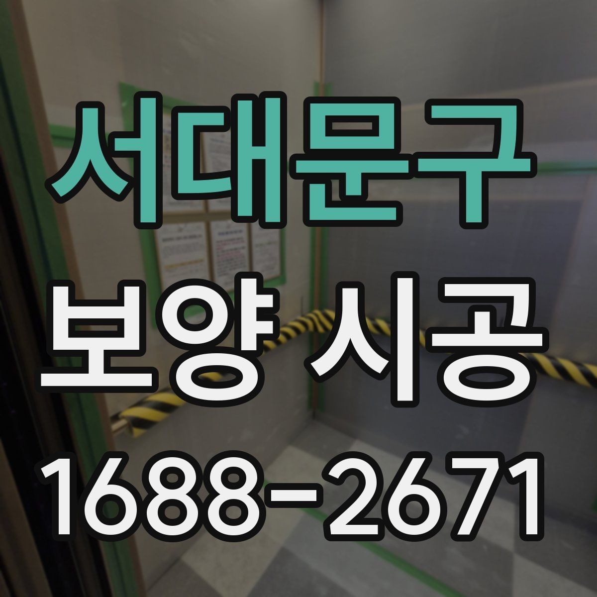 서대문구 보양 시공 작업 중 발생하기 쉬운 문제와 대응