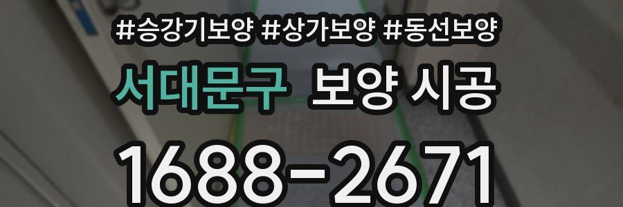 서대문구 보양 시공