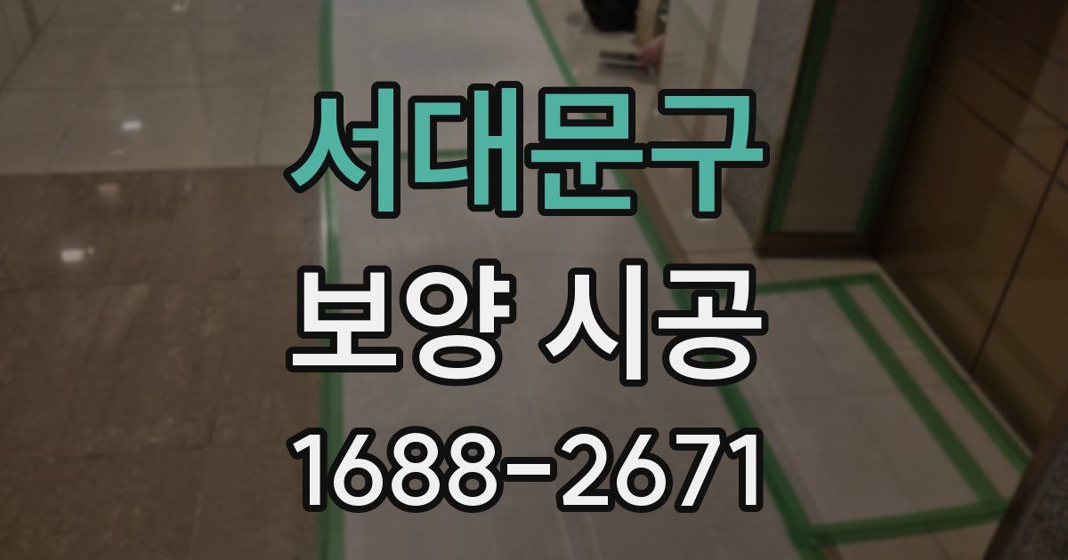 서대문구 보양 시공