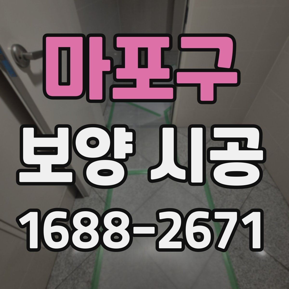 마포구 보양 시공 결과에 영향을 주는 주변 변수