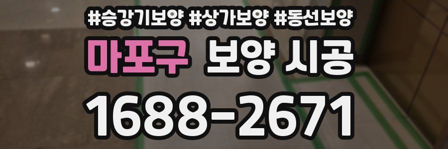 마포구 보양 시공