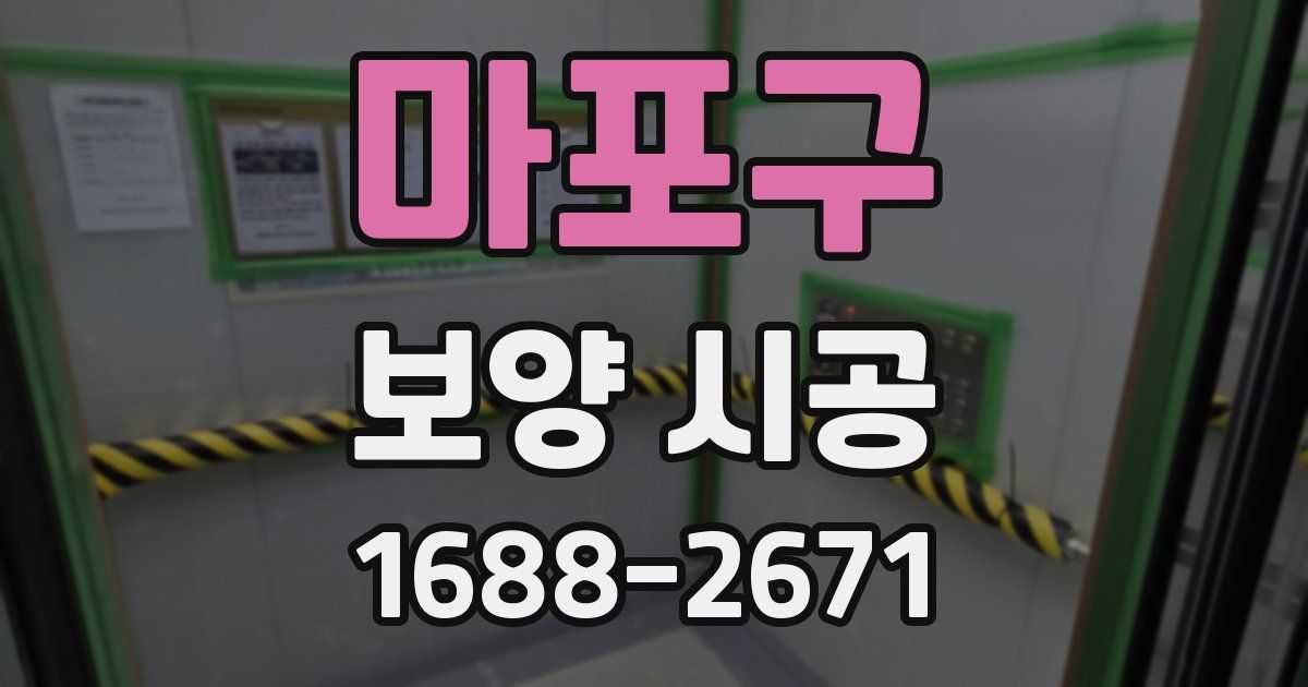 마포구 보양 시공