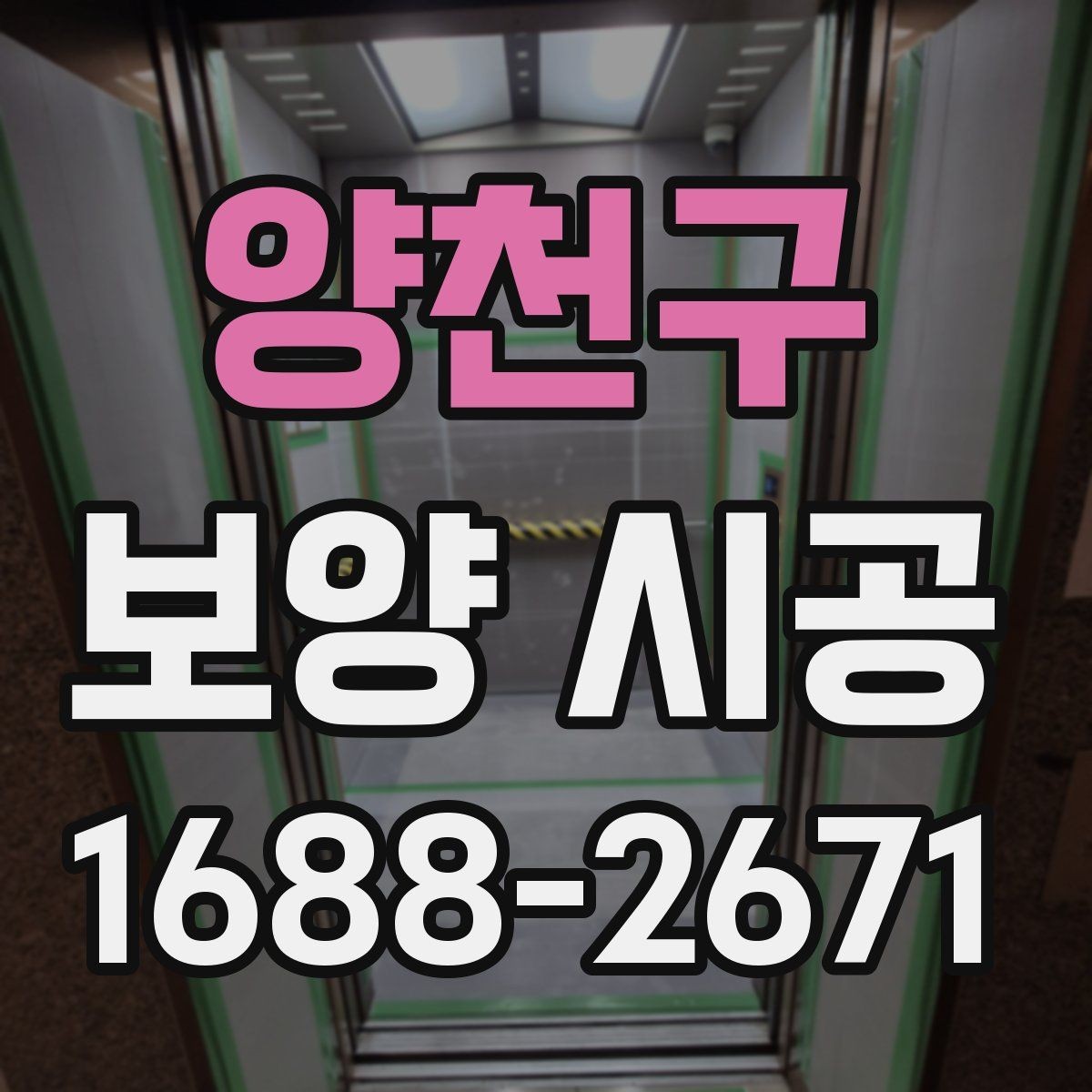 양천구 보양 시공 대상 면적에 따른 준비 차이