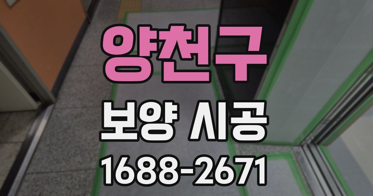 양천구 보양 시공