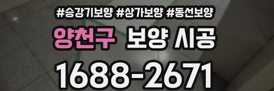 양천구 보양 시공
