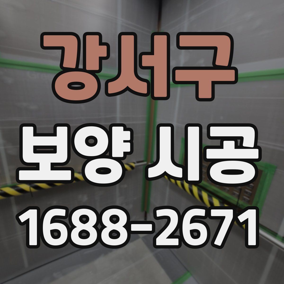 강서구 보양 시공 작업 순서를 이해하는 법