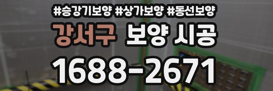 강서구 보양 시공