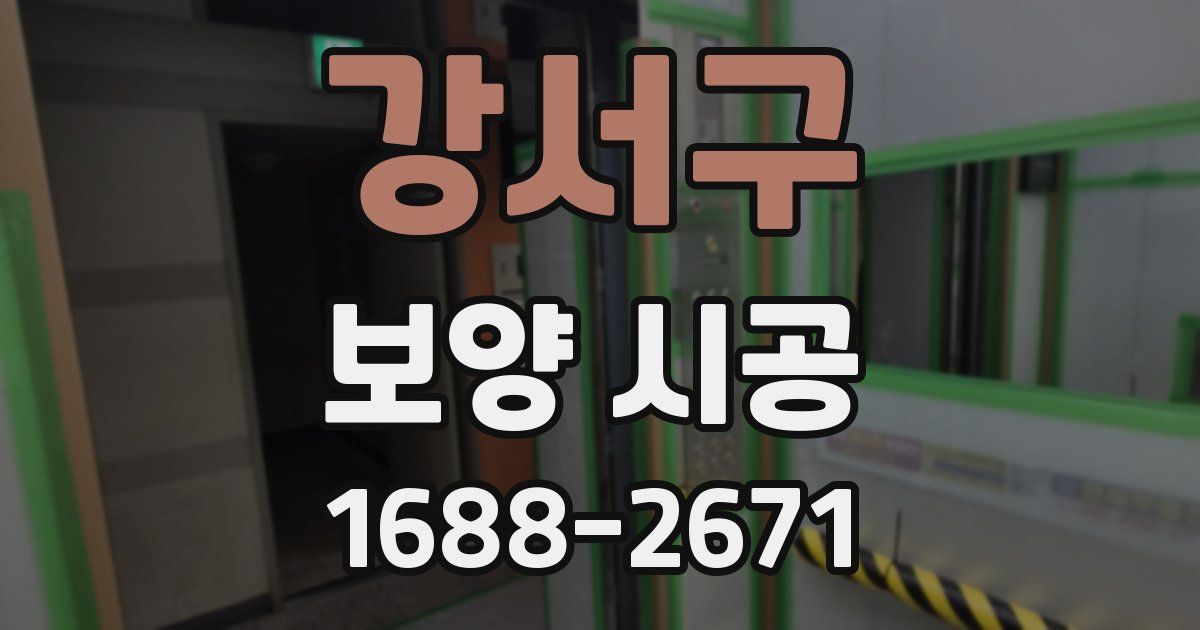 강서구 보양 시공